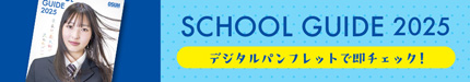 SCHOOLGUIDE2025 デジタルパンフレットで即チェック！