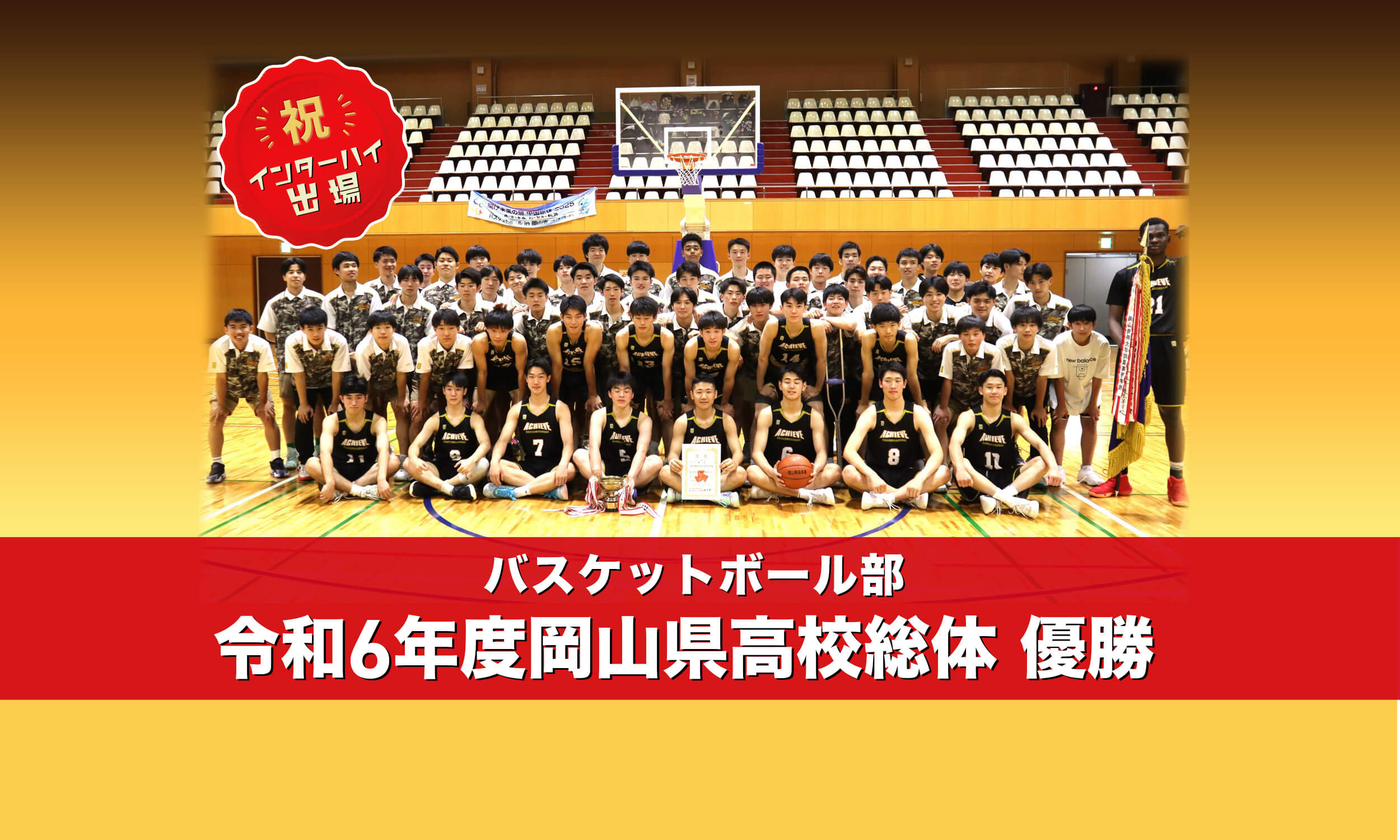 バスケットボール部 令和6年度岡山県高校総体優勝 祝インターハイ出場！