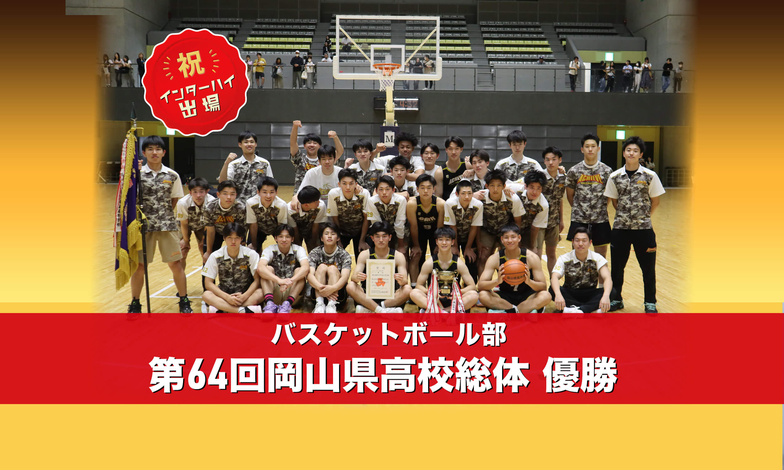 バスケットボール部 第64回岡山県高校総体 優勝 祝インターハイ出場!