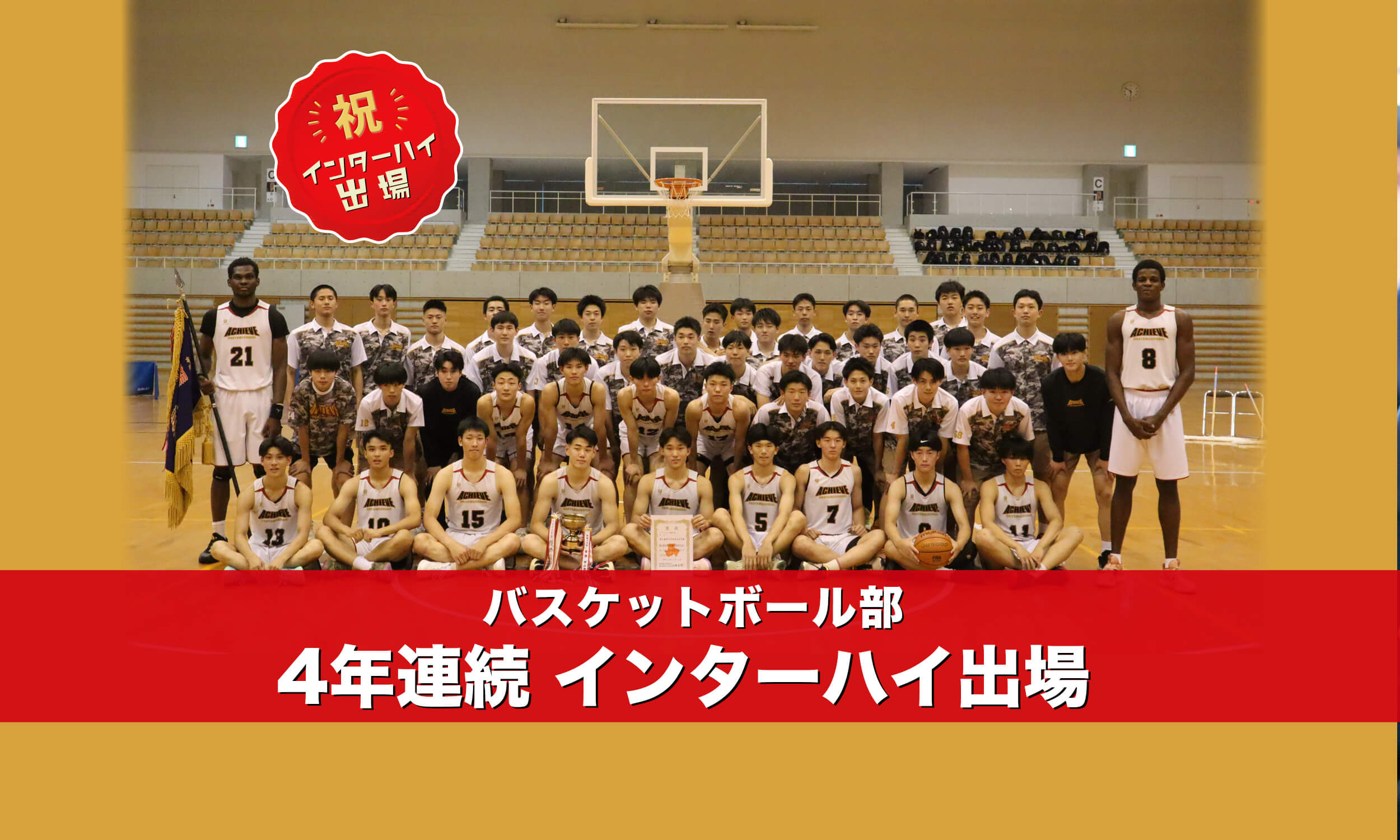 バスケットボール部4年連続インターハイ出場