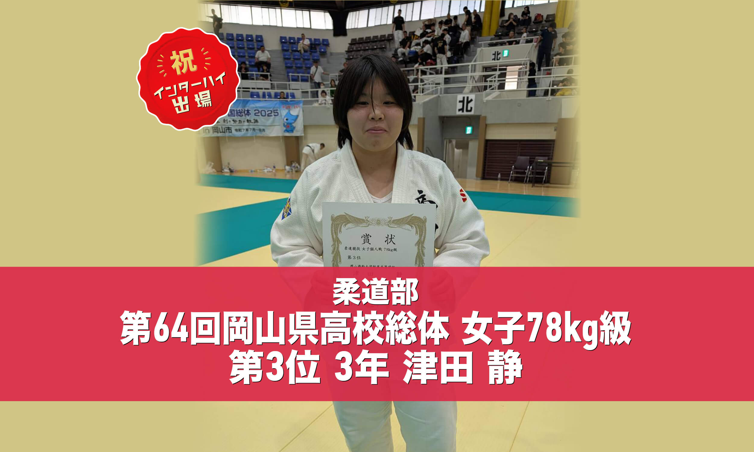柔道部 3年 津田静 第64回岡山県高校総体 女子78kg級 第3位!インターハイ出場!