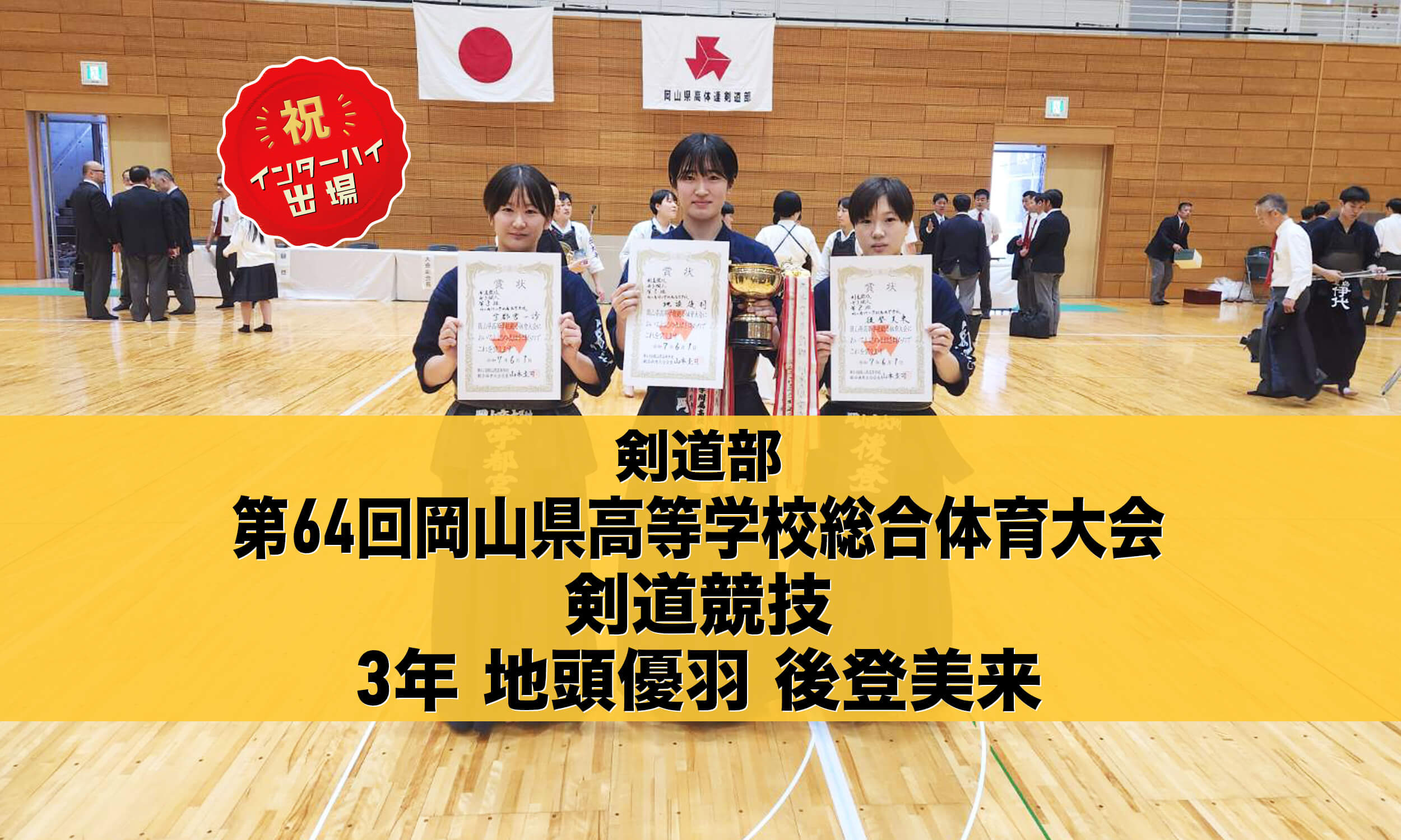 剣道部 第64回岡山県高等学校総合体育大会剣道競技 個人優勝! インターハイ出場決定!