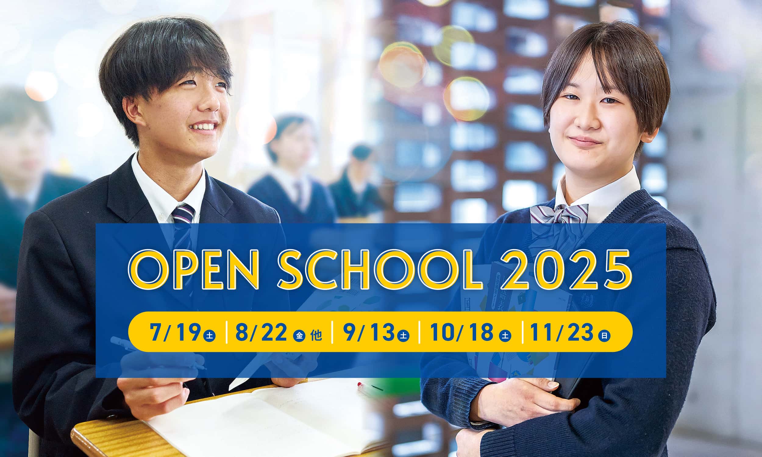 令和7年度のオープンスクールスケジュール