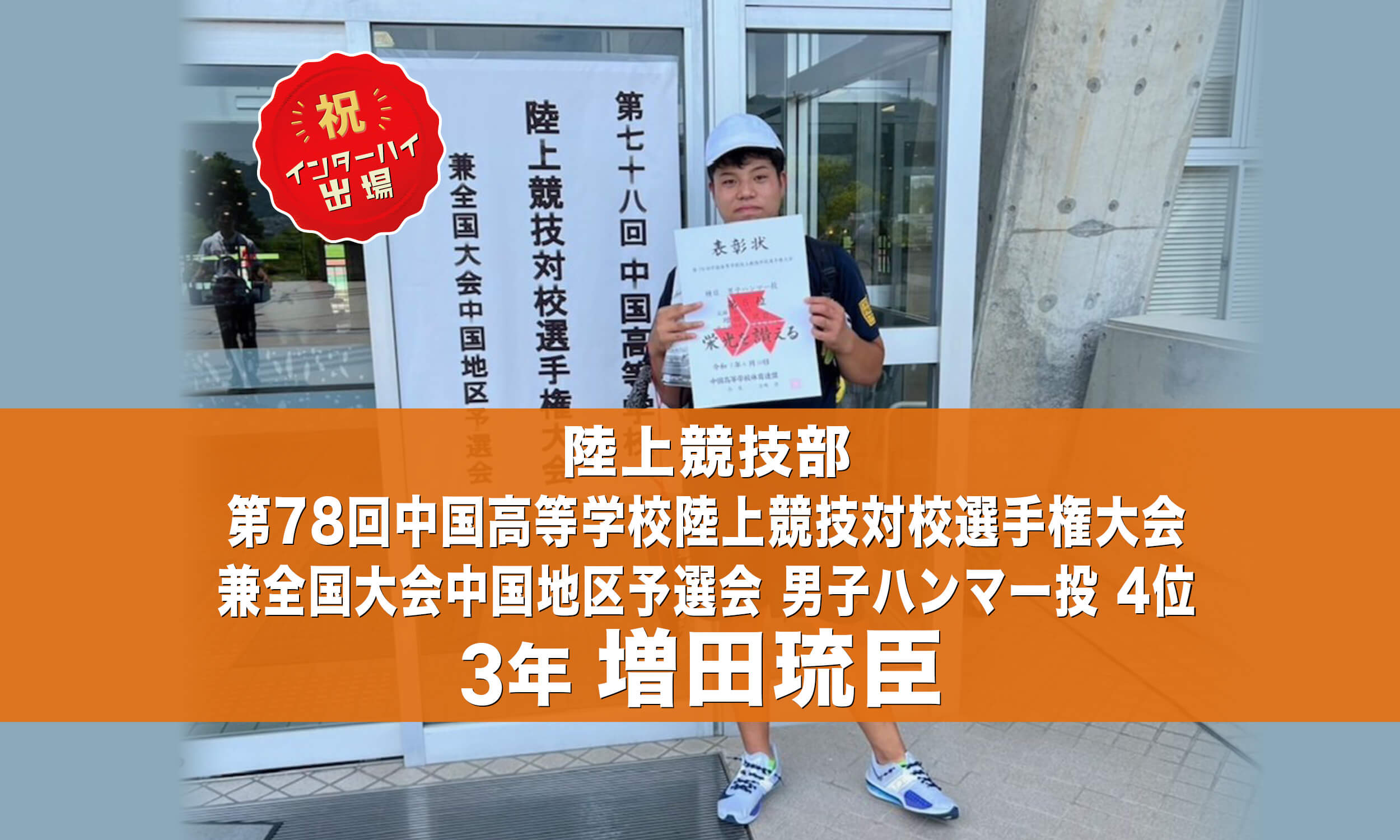 陸上競技部 第78回中国高等学校陸上競技対校選手権大会兼全国大会中国地区予選会 男子砲丸投 2位 1年 川崎裕太 インターハイ出場!