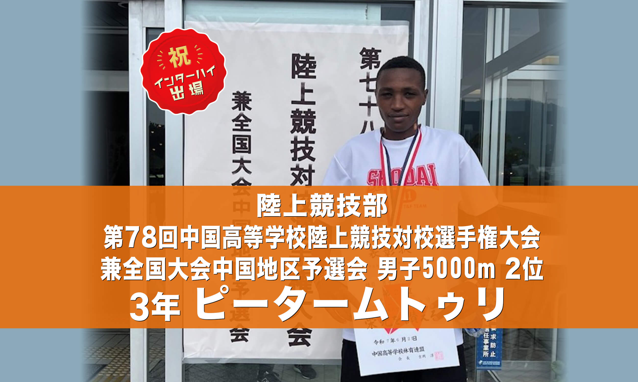 陸上競技部 第78回中国高等学校陸上競技対校選手権大会兼全国大会中国地区予選会 男子5000m 2位 3年 ピータームトゥリ インターハイ出場!
