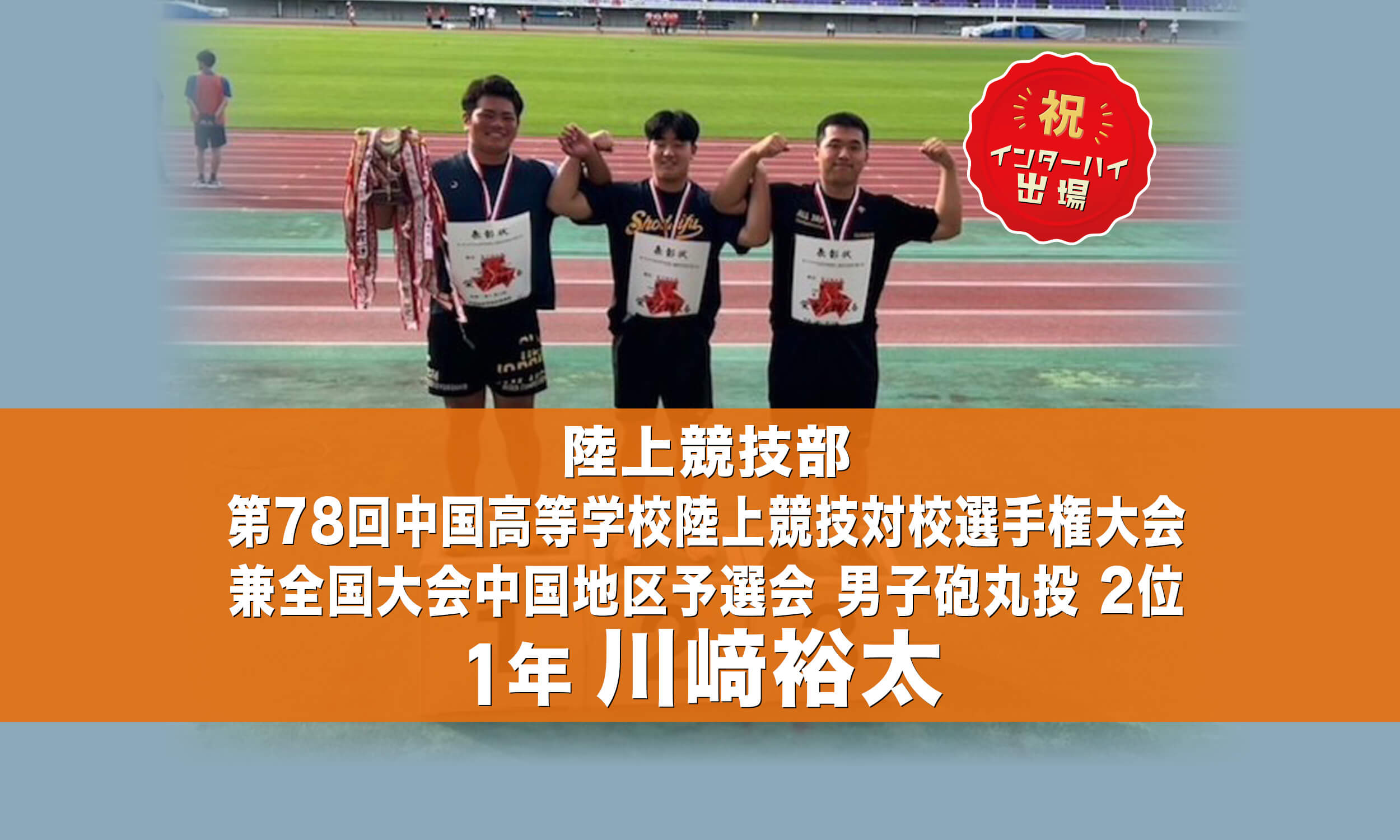 陸上競技部 第78回中国高等学校陸上競技対校選手権大会兼全国大会中国地区予選会 男子三段跳 5位 3年 太宰颯汰 インターハイ出場!