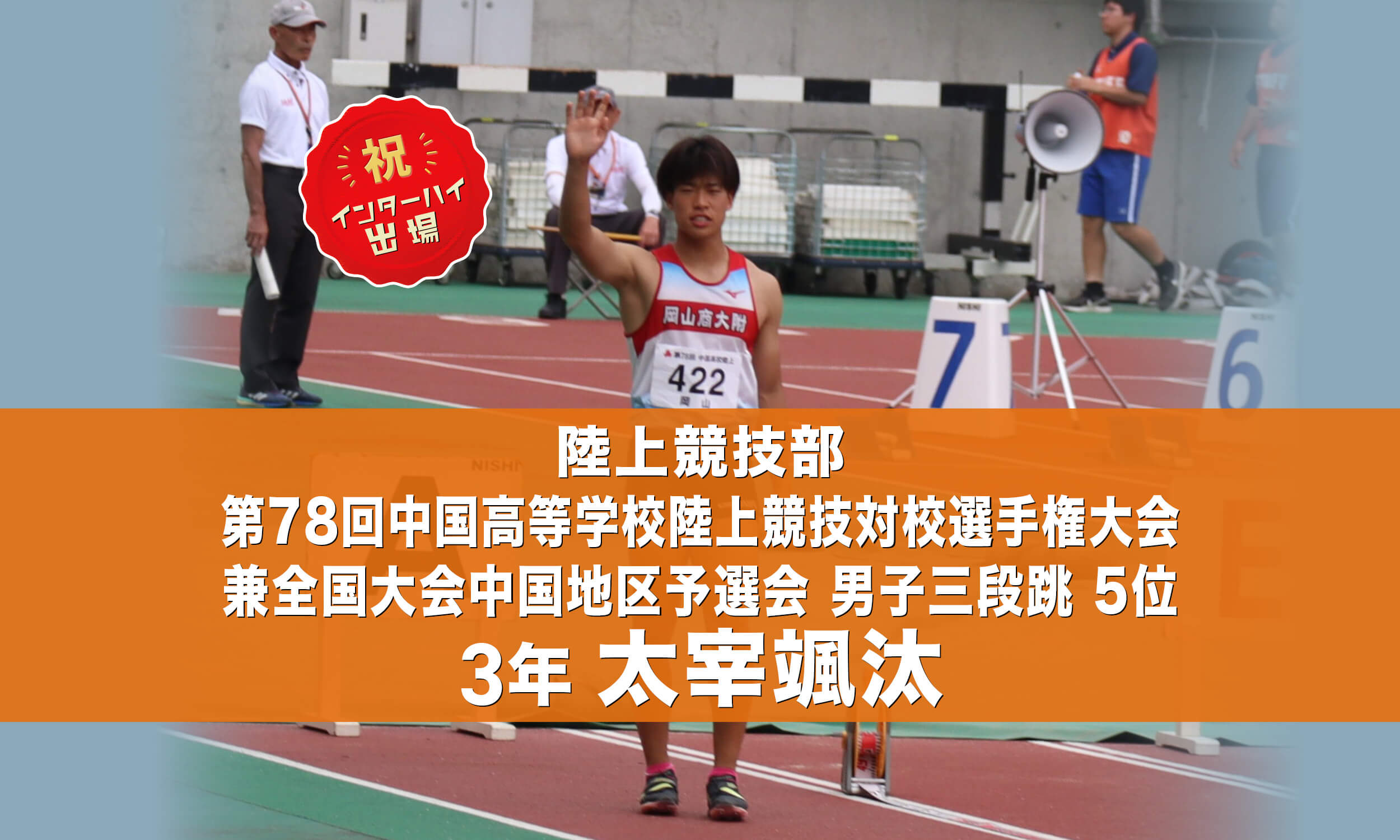 陸上競技部 第78回中国高等学校陸上競技対校選手権大会兼全国大会中国地区予選会 男子ハンマー投 4位 3年 増田琉臣 インターハイ出場!
