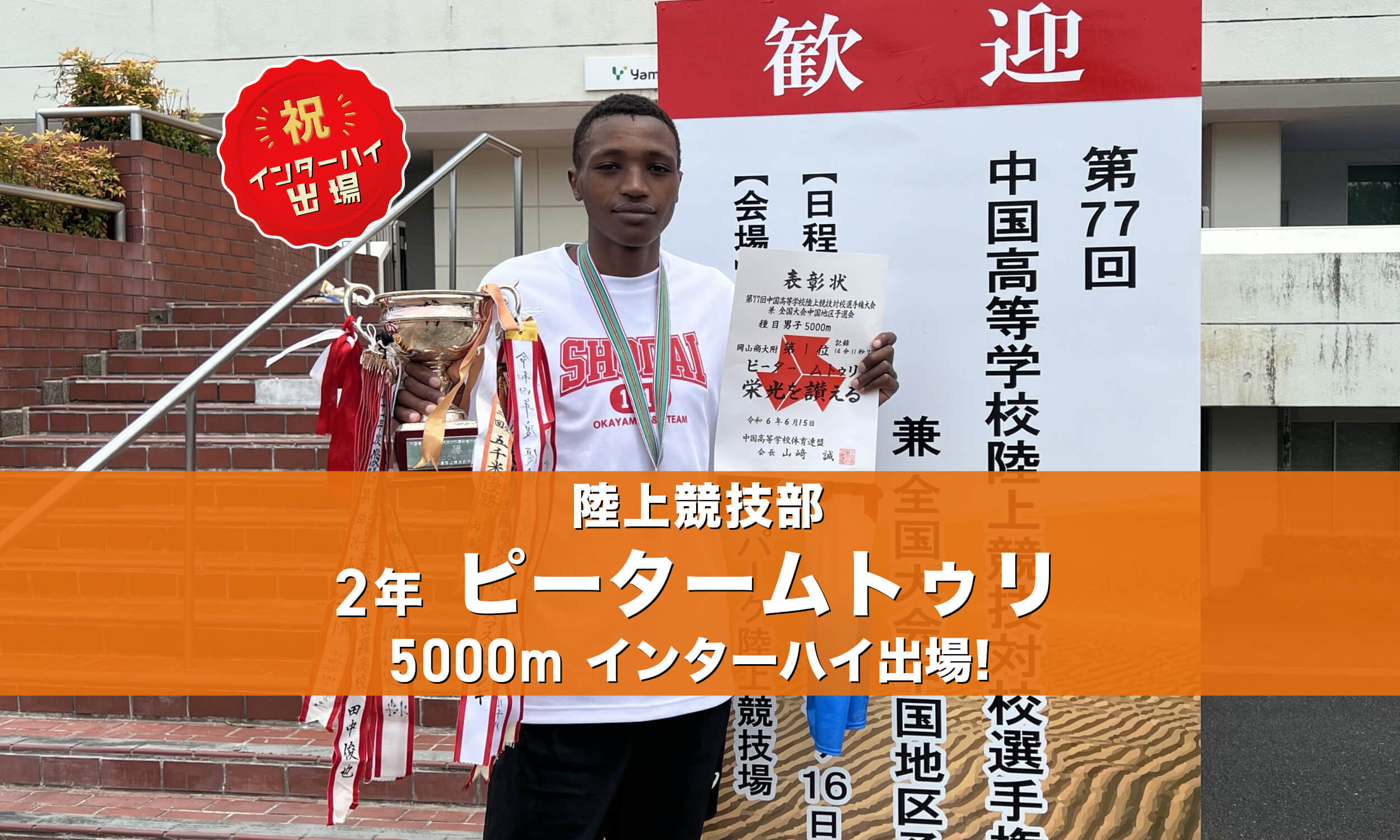 祝インターハイ出場！陸上競技部5000mピータームトゥリ