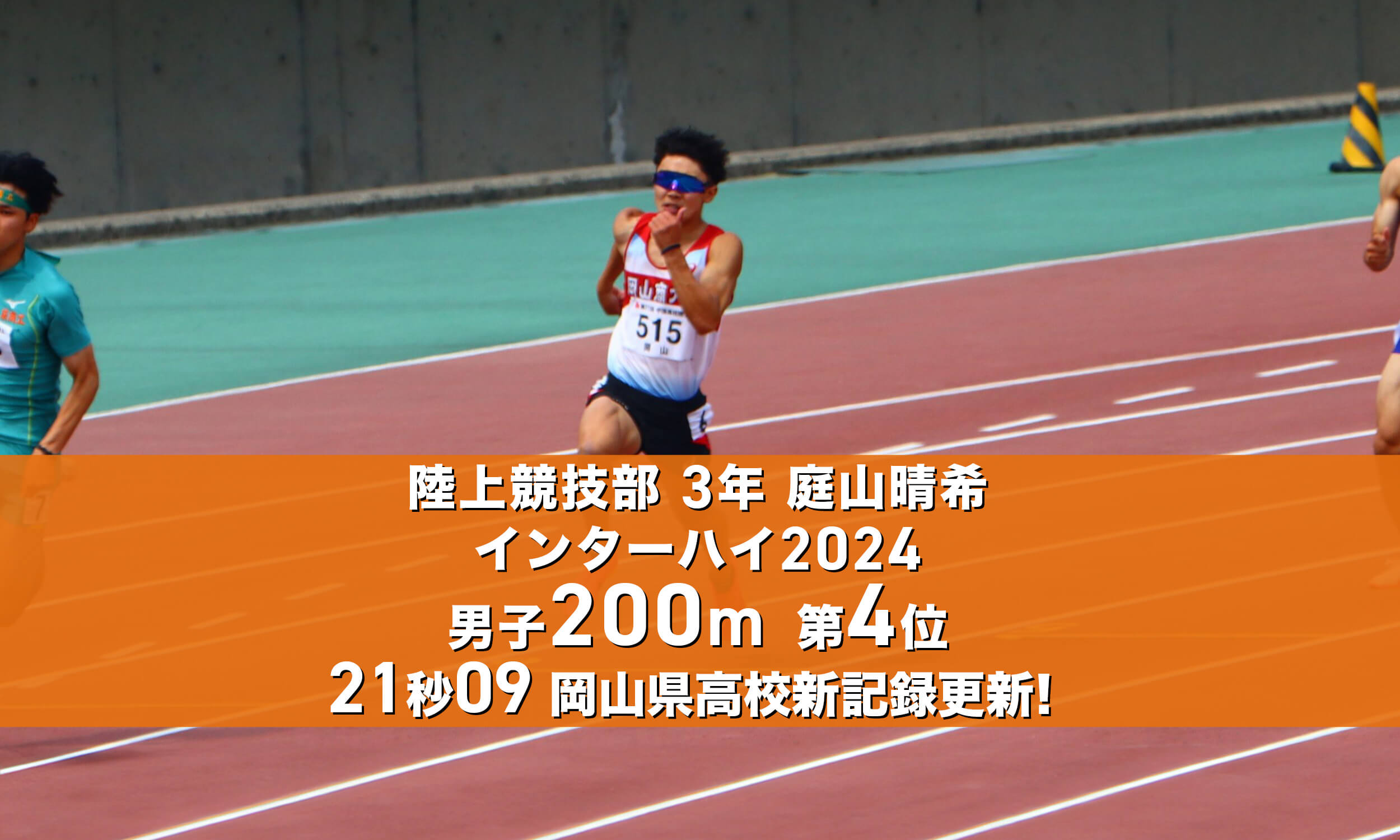 陸上競技部3年庭山晴希インターハイ2024男子200m第4位！21秒09岡山県高校新記録更新！