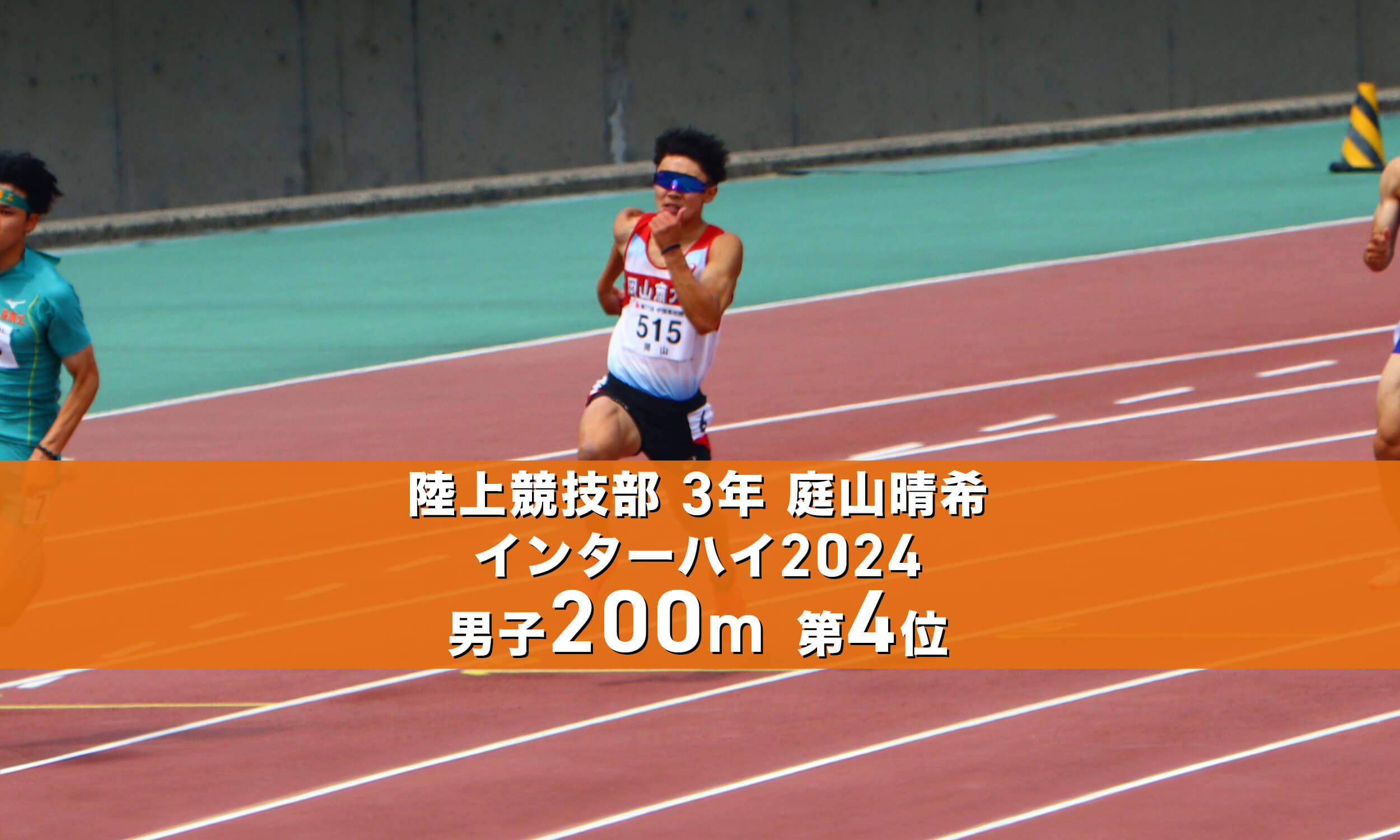 陸上競技部3年庭山晴希インターハイ2024男子200m第4位