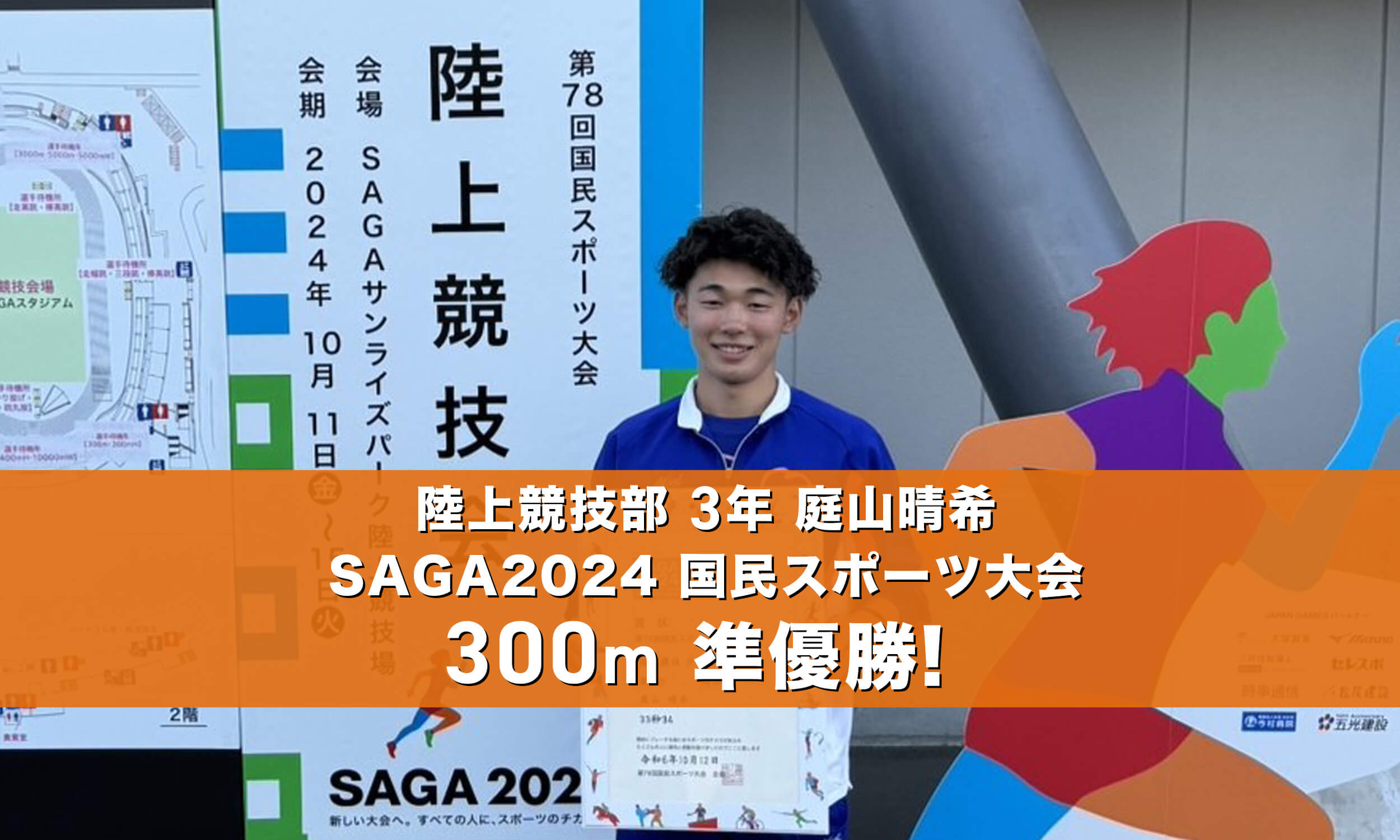 陸上競技部3年庭山晴希SAGA2024国民スポーツ大会300m準優勝！