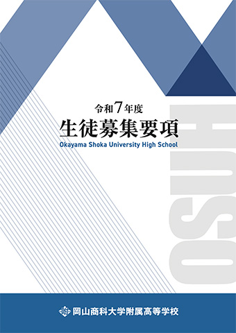 令和7年度生徒募集要項