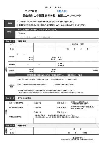 令和7年度エントリーシート（1期入試）