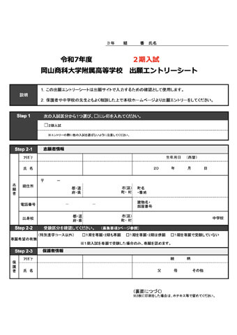 令和7年度エントリーシート（2期入試）