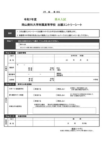 令和7年度エントリーシート（県外入試）