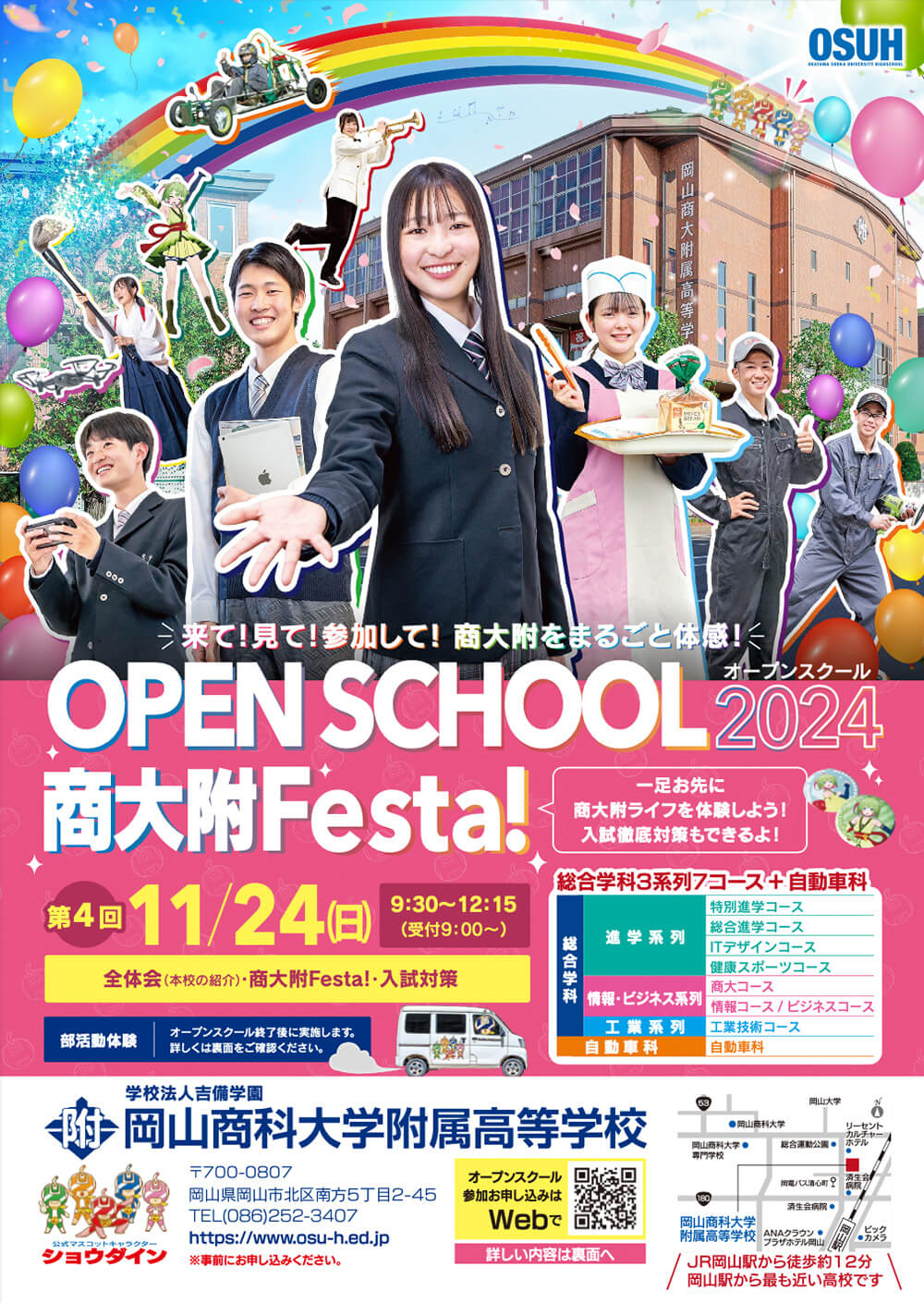 第4回オープンスクール 11月24日（日）商大附Festa！