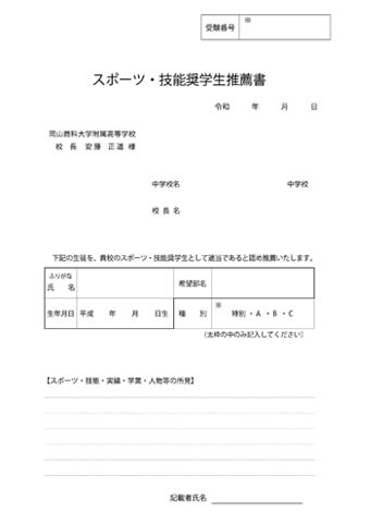 スポーツ・技能奨学生推薦書